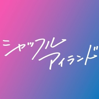 シャッフルアイランド@ABEMA