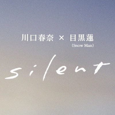 「silent」川口春奈×目黒蓮（Snow Man）公式