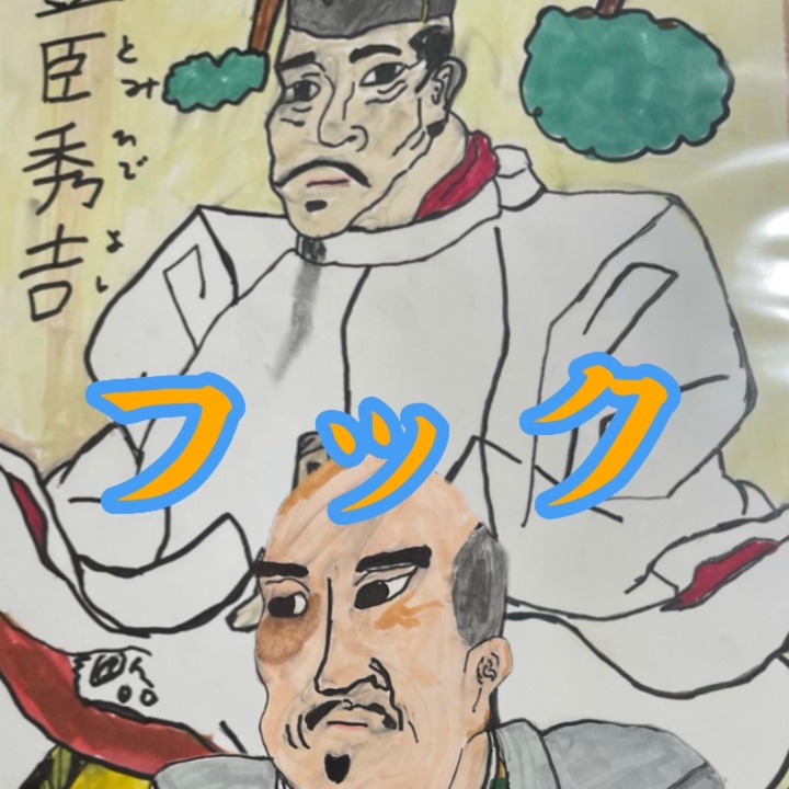 フック(日本史👘)