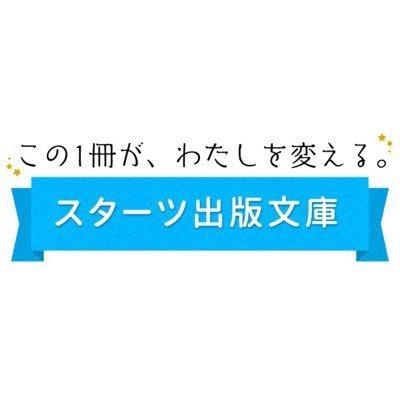 スターツ出版文庫