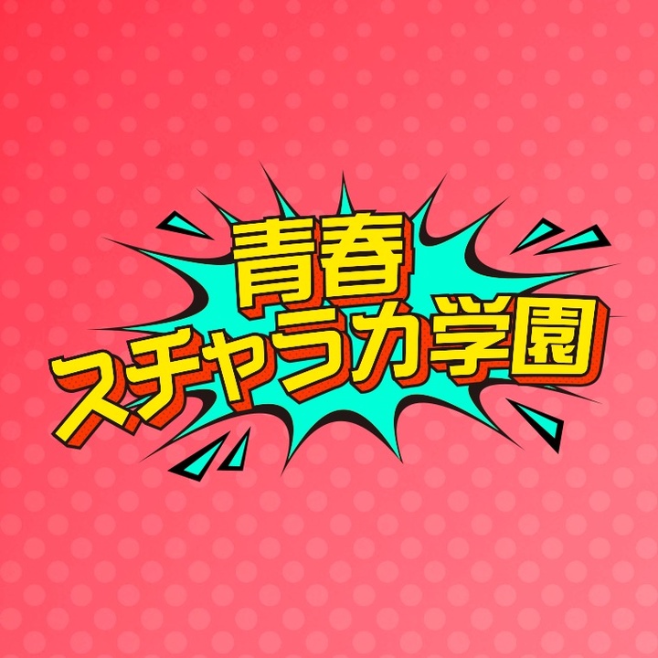 青春スチャラカ学園@ABEMA