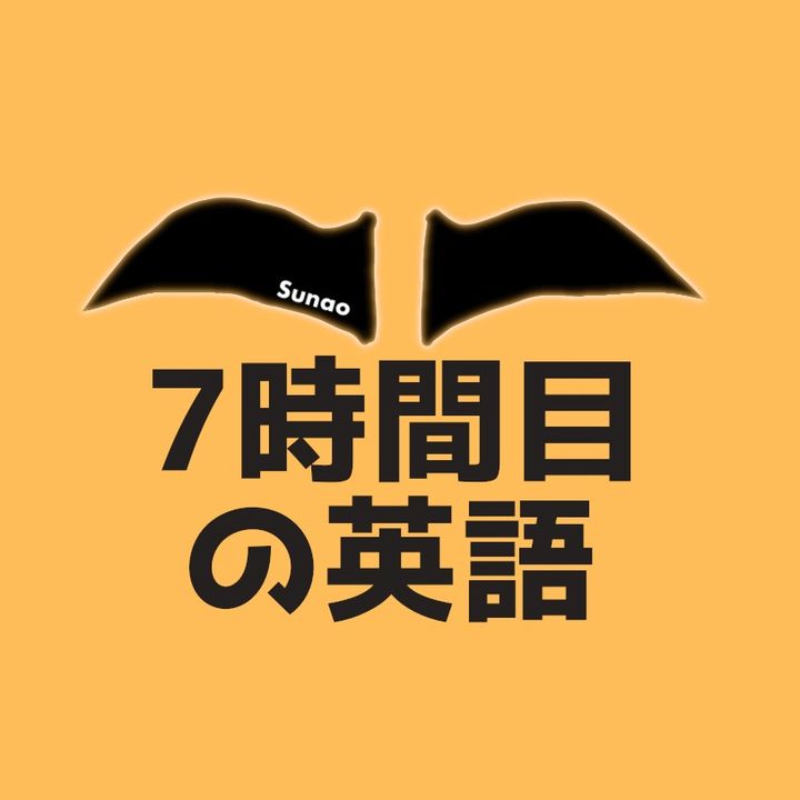 すなお　7時間目の英語