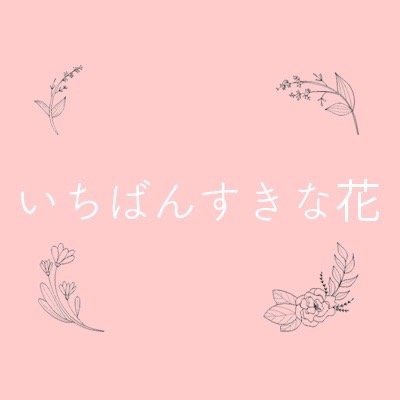 木10ドラマ「いちばんすきな花」公式💐