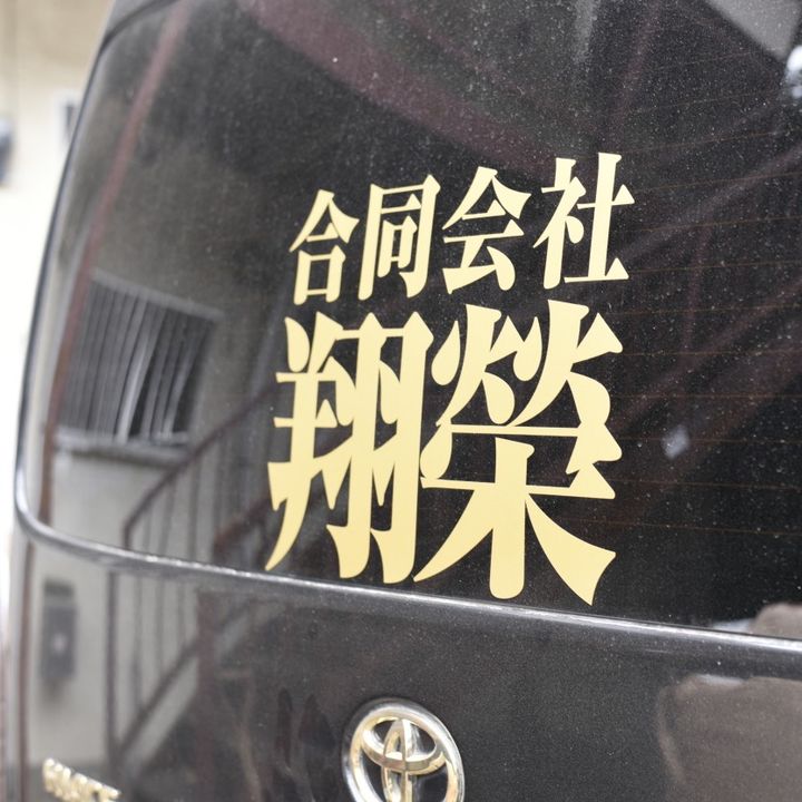 【公式】合同会社　翔榮