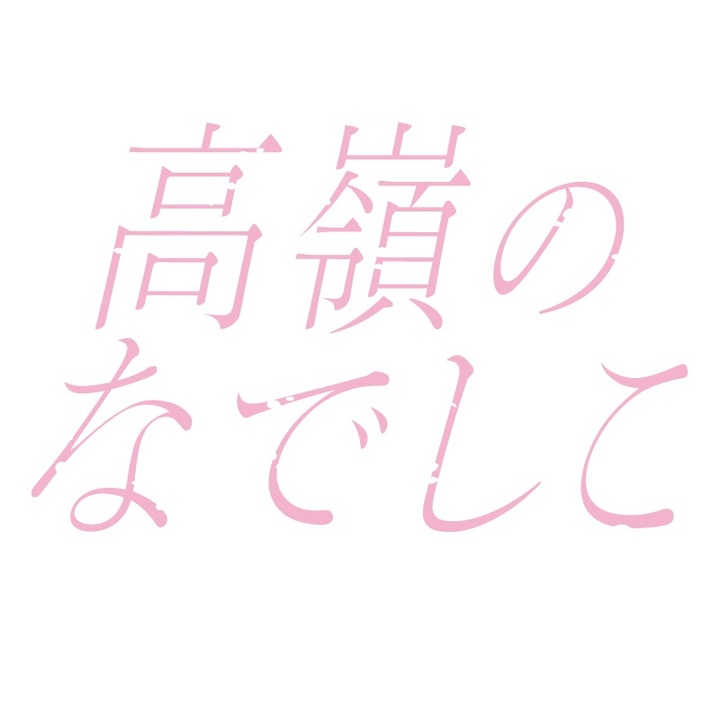 高嶺のなでしこ