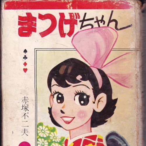 まちげちゃん