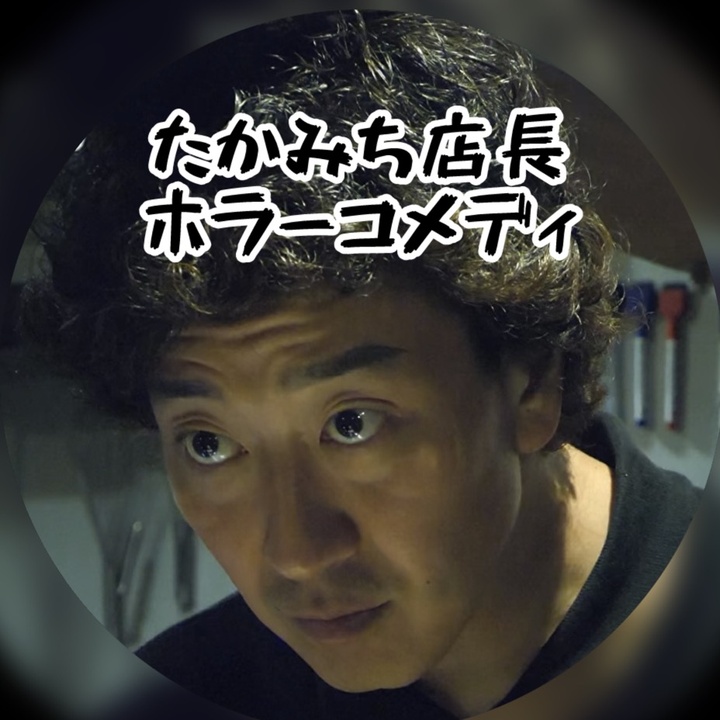 たかみちホラー