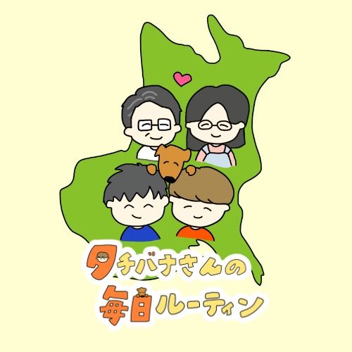 タチバナさんの毎日ルーティン