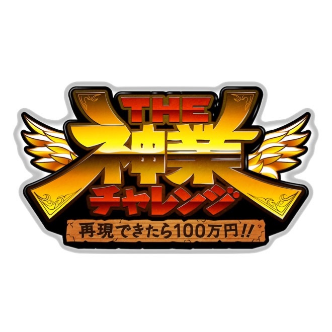 THE神業チャレンジ【公式】