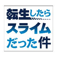 アニメ「転生したらスライムだった件」公式アカウント