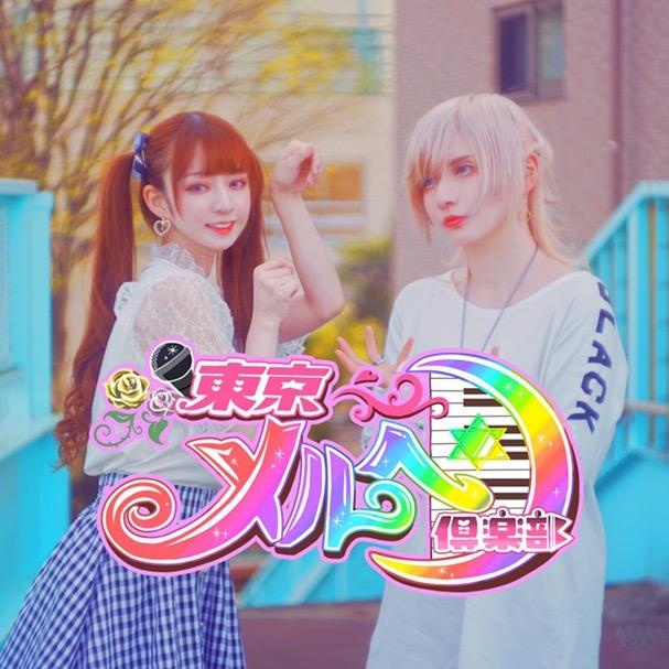 東京メルヘン倶楽部