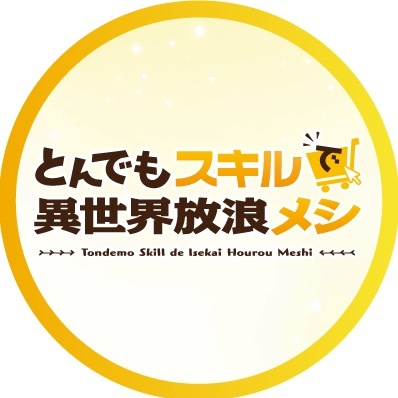 とんでもスキルで異世界放浪メシ【公式】
