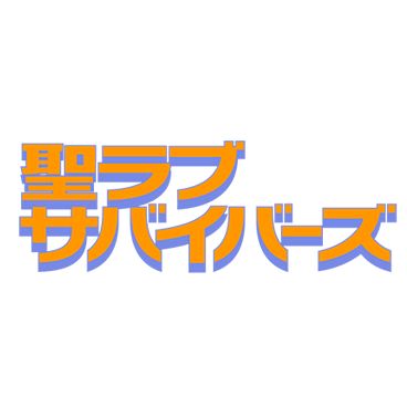 『聖ラブサバイバーズ』ご視聴ありがとうございました【公式】