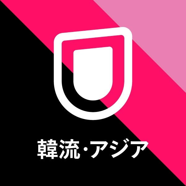 U-NEXT韓流・アジア