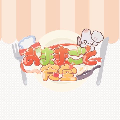 おままごと食堂