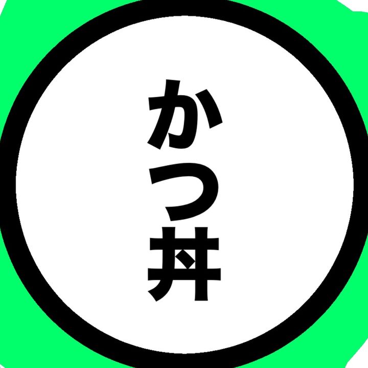 かつ丼【就活】