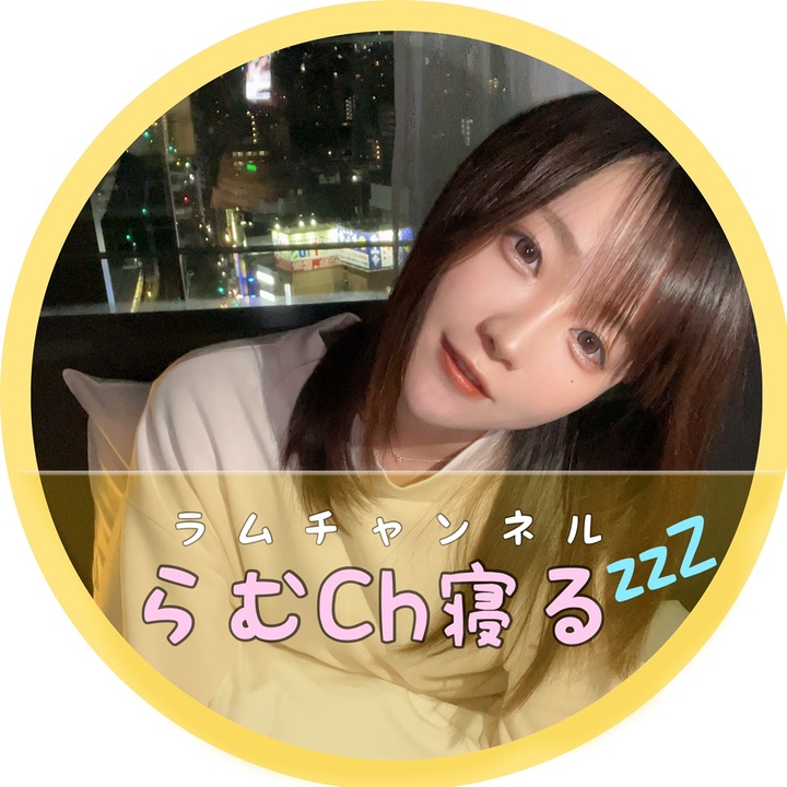 らむch寝るzZ🤍🐑