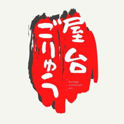 【公式】深夜焼肉ごりゅう