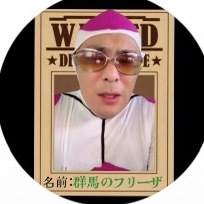 群馬のフリーザ👨‍🏫(ペロ爺のぺット)11月9日🎂BD