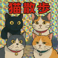 チーム猫散歩🌸💯
