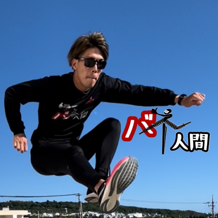バネ人間🔥