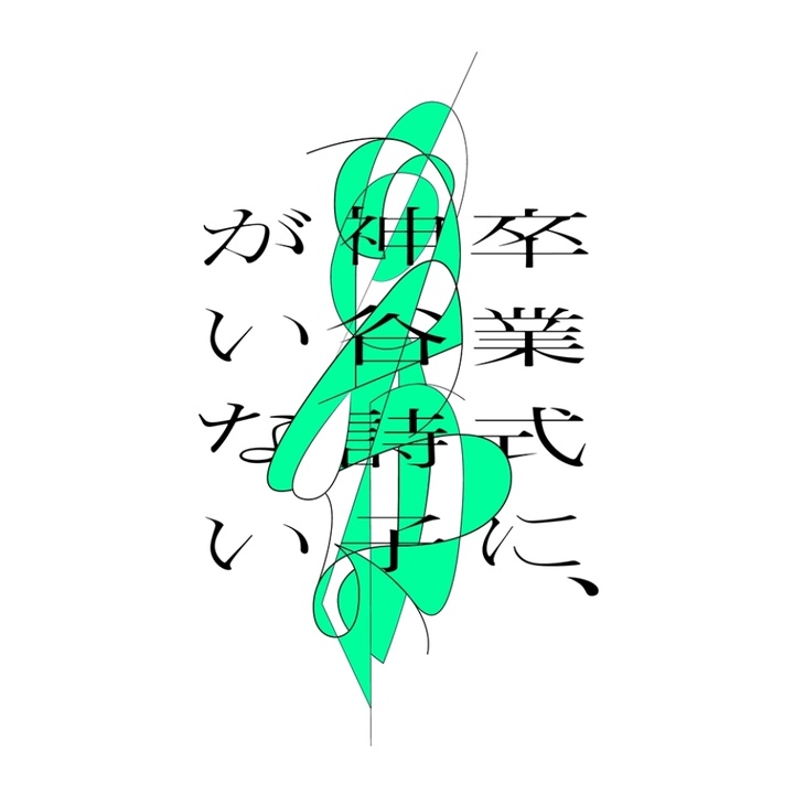 この恋は、理想形。【UniReelで配信】